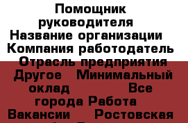 ..Помощник руководителя › Название организации ­ Компания-работодатель › Отрасль предприятия ­ Другое › Минимальный оклад ­ 29 000 - Все города Работа » Вакансии   . Ростовская обл.,Донецк г.